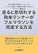 走ると息切れする熟年ランナーがマラソンを完走する方法: 初心者中高年ランナーがいつでも楽しく簡単に続けられるマラソン練習法