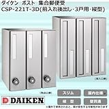 ダイケン ポスト ポステック(R) 集合郵便受 CSP-221T-3D(前入れ後出し・3戸用・縦型)