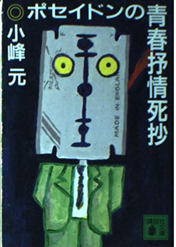 小峰元:ポセイドンの青春抒情死抄 (講談社文庫)