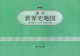 標準世界史地図(2022―2023年版)