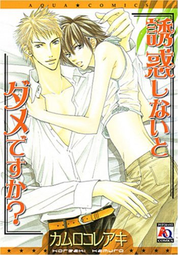 誘惑しないとダメです