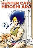 ハンター・キャッツ　2巻 ハンターキャッツ