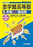 C20志学館高等部 2019年度用 5年間スーパー過去問 (声教の高校過去問シリーズ)