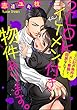 2LDKイケメン付き物件あります。～入社の条件がドS専務と同居なんて！～（分冊版） 【第4話】 (蜜恋ティアラ)