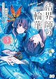 結界師の一輪華 3 (B's-LOG COMICS)