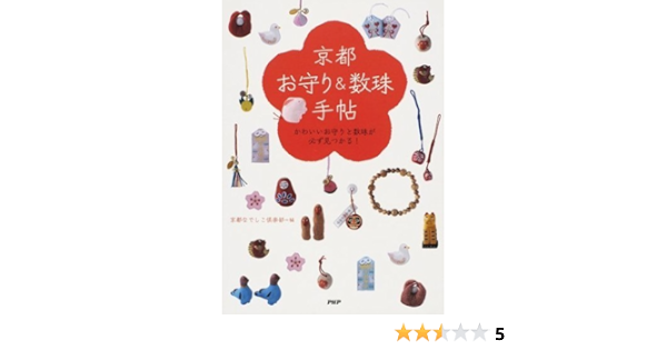 京都 お守り 数珠 手帖 かわいいお守りと数珠が必ず見つかる Php研究所 京都なでしこ倶楽部 文化人類学 民俗学 Kindleストア Amazon