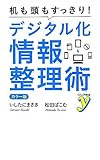 カラー版 机も頭もすっきり！　デジタル化情報整理術 (COLOR新書ｙ)