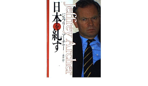 ジェフリー アーチャー 日本を糺す ジェフリー アーチャー Archer Jeffrey 淳 永井 本 通販 Amazon