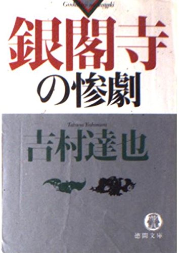吉村達也:銀閣寺の惨劇 (徳間文庫)