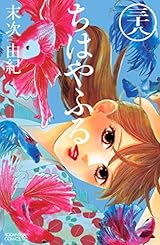 ちはやふる（３８） (BE・LOVEコミックス)