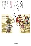 忘れられたマイノリティ―迫害と共生のヨーロッパ史 忘れられたマイノリティ―迫害と共生のヨーロッパ史