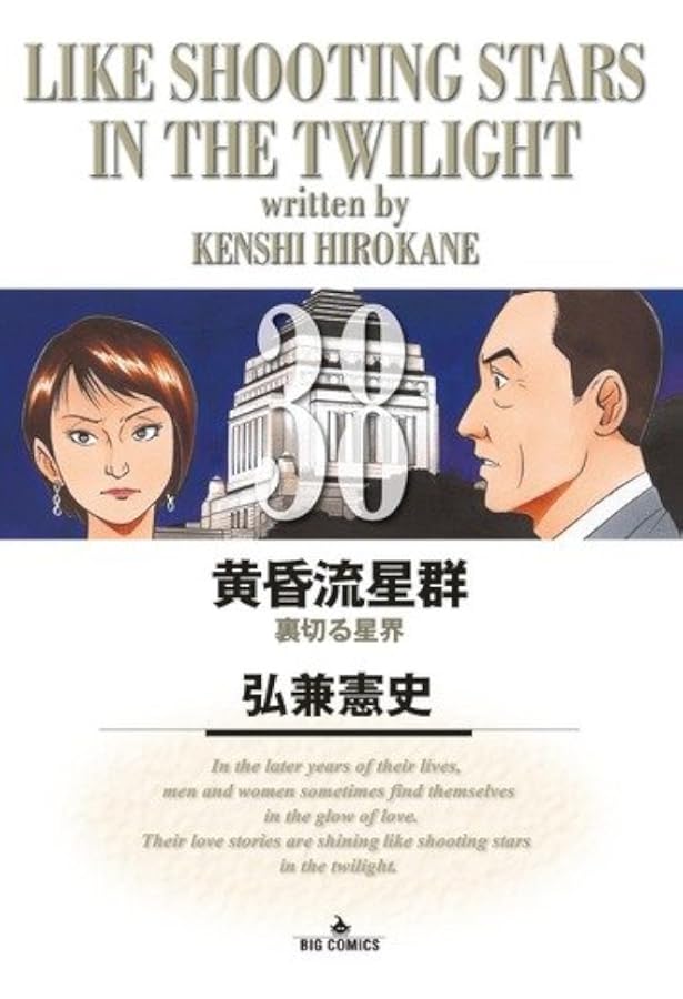 Amazon.co.jp: 黄昏流星群 (39) (ビッグコミックス) : 弘兼 憲史: 本