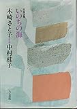 いのちの海―木崎さとこ・中村桂子往復書簡集 いのちの海―木崎さとこ・中村桂子往復書簡集