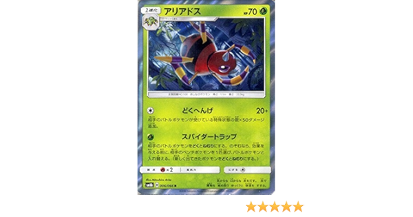 Amazon Co Jp ポケモンカードゲーム アリアドス R Sm6b 拡張強化パック チャンピオンロード サン ムーン ポケカ ホビー 通販