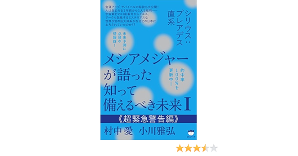 シリウス プレアデス直系 メシアメジャーが語った 知って備えるべき未来i 超緊急警告編 村中 愛 小川 雅弘 本 通販 Amazon