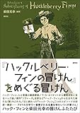 『ハックルベリー・フィンの冒けん』をめぐる冒けん by ムーミン２号