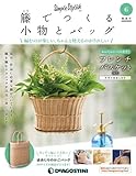 籐でつくる小物とバッグ 6号 [分冊百科] (キット・工具付)