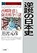 逆説の日本史 20 幕末年代史編3 西郷隆盛と薩英戦争の謎 逆説の日本史 20 幕末年代史編3 西郷隆盛と薩英戦争の謎
