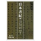 日本書紀 (4) (岩波文庫 黄 4-4)