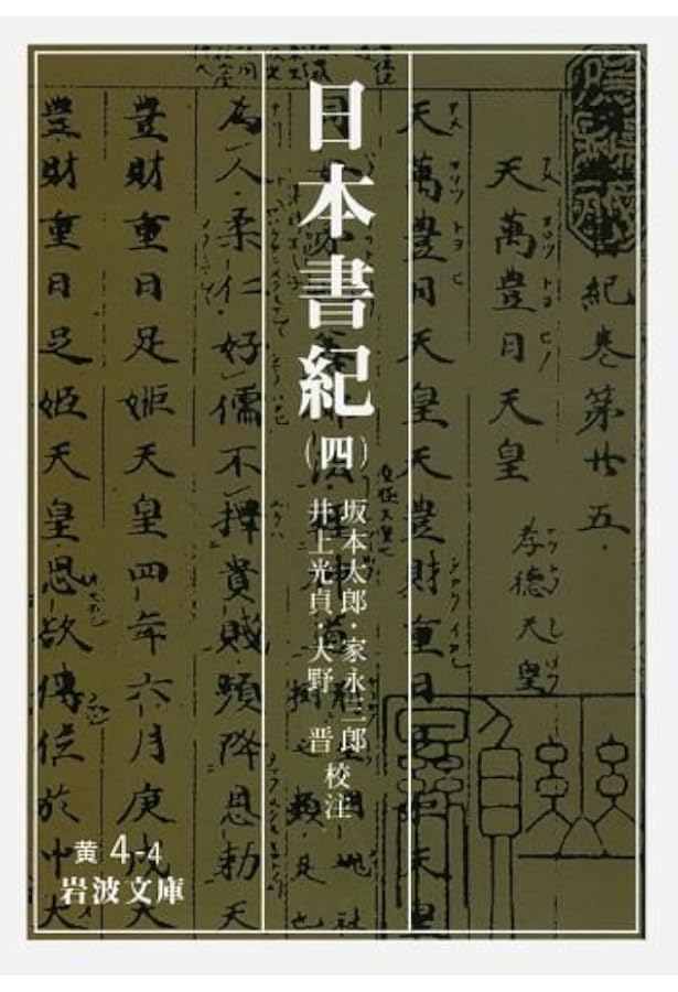 Amazon.co.jp: 日本書紀 5 (岩波文庫 黄 4-5) : 坂本 太郎, 井上 光貞