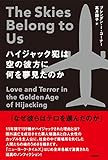 ハイジャック犯は空の彼方に何を夢見たのか