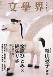 文学界 2012年 01月号 [雑誌]