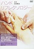 【DVD】ハンド リフレクソロジー ()