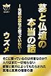 先祖の霊など宿っていない 墓と仏壇の本当の話