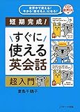 12日間完成！世界中で使える！　今から｢話せる人｣になる！すぐに使える英会話　超入門