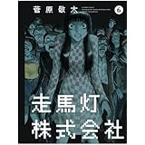 走馬灯株式会社 10 アクションコミックス 菅原 敬太 本 通販 Amazon