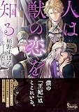 人は獣の恋を知る (ソーニャ文庫)