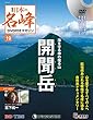 日本の名峰 DVD付きマガジン 19号 (開聞岳)[分冊百科] (DVD付)