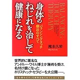 身体のねじれを治して健康になる: バランシングタッチ療法のすべて