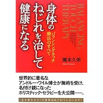 ねじれとゆがみ: 毎日すっきりセルフ整体教室 | 別所愉庵 |本