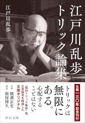 江戸川乱歩:江戸川乱歩トリック論集 (中公文庫, え24-2)
