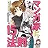 津々巳あや「人気マンガ家になるための15の法則(1)」