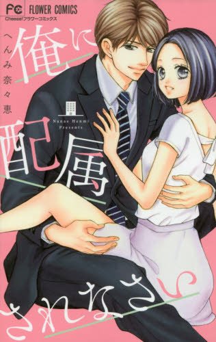 俺に配属されなさい (フラワーコミックス)