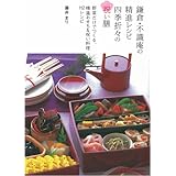 鎌倉・不識庵の精進レシピ 四季折々の祝い膳