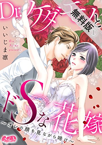 Dr.ケダモノとドSな花