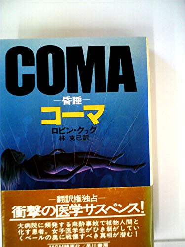 ロビン・クック:コーマ―昏睡 (1983年) (ハヤカワ文庫―NV)