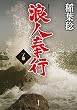 浪人奉行 一ノ巻 (双葉文庫)