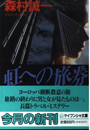 虹への旅券(パスポート) (ケイブンシャ文庫)