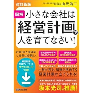 【改訂新版】図解 小さな会社は経営計画で人を育てなさい！――人材が育ち、組織が成長する経営計画が立てられる！の表紙
