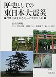 歴史としての東日本大震災―口碑伝承をおろそかにするなかれ