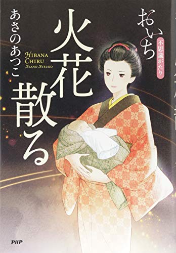 あさのあつこ:火花散る おいち不思議がたり