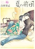 『夏の前日』2巻