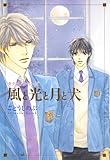 タクミくんシリーズ 風と光と月と犬