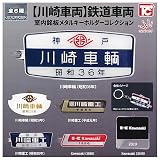 川崎車両 鉄道車両室内銘板メタルキーホルダーコレクション [全6種セット(フルコンプ)] ガチャガチャ カプセルトイ