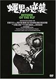 蝿男の逆襲 [DVD]