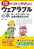 今日からモノ知りシリーズ トコトンやさしいウェアラブルの本 キーテクノロジーと活用分野がわかる! (B&Tブックス 今日からモノ知りシリーズ)